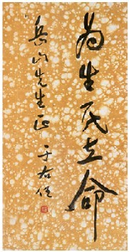 于右任 书法 立轴
